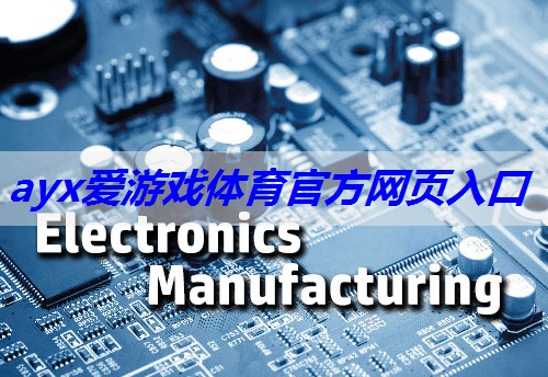 ayx爱游戏体育网页登录版入口：了解功率放大器模拟电子版软件评估电源抑制比的重要性。