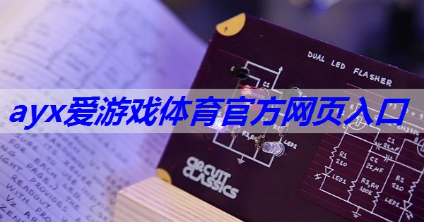 ayx爱游戏体育官方网页：电子实用低频功率放大器电路中的电源管理策略研究